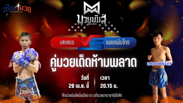 วิเคราะห์มวย ศึกมวยมันส์สนั่นเมือง ช่วงที่ 2 เสกสรร ก๋วยบางคอแหลม พบ เพชรพันไกร มวยหูเอริฟลอเนียซาวน่า