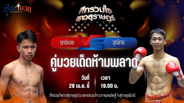 วิเคราะห์มวย ศึกรวมใจชาวสุราษฎร์ ฤทธิเดช ลูกเจ้าพ่อโรงต้ม พบ วุฒิกร สวนน้ำธารคีรี