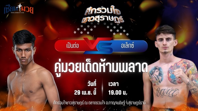 วิเคราะห์มวย ศึกรวมใจชาวสุราษฎร์ เป็นต่อ เอสพี.กันสาดแป๊ะมีนบุรี พบ อเล็กซ์ จิตรเมืองนนท์