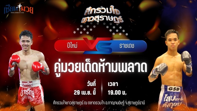 วิเคราะห์มวย ศึกรวมใจชาวสุราษฎร์ ปีใหม่ เอราวัณ พบ ราชเดช ที.เอ็น.มวยไทย