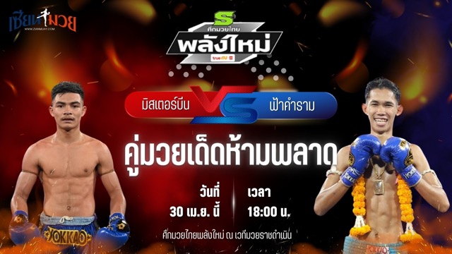 วิเคราะห์มวย ศึกมวยไทยพลังใหม่ มิสเตอร์บีน ส.บุญมีฤทธิ์ พบ ฟ้าคำราม ต.แย้มสวน