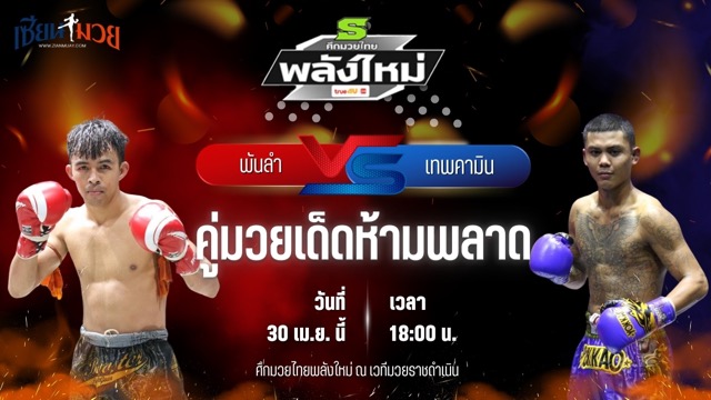วิเคราะห์มวย ศึกมวยไทยพลังใหม่ พันลำ ส.สมหมาย พบ เทพคามิน ธนพลรีสอร์ท