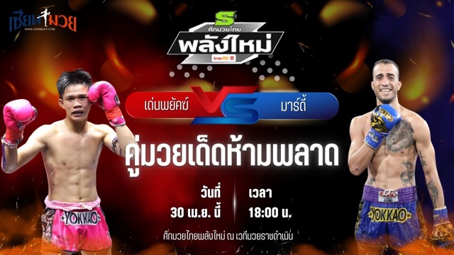 วิเคราะห์มวย ศึกมวยไทยพลังใหม่ เด่นพยัคฆ์ ส.สมหมาย พบ มาร์ดี้ วีนั่มมวยไทย