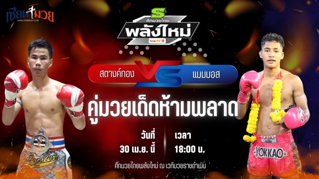 วิเคราะห์มวย ศึกมวยไทยพลังใหม่ สตางค์ทอง ช.ห้าพยัคฆ์ พบ แมมมอส ส.สละชีพ