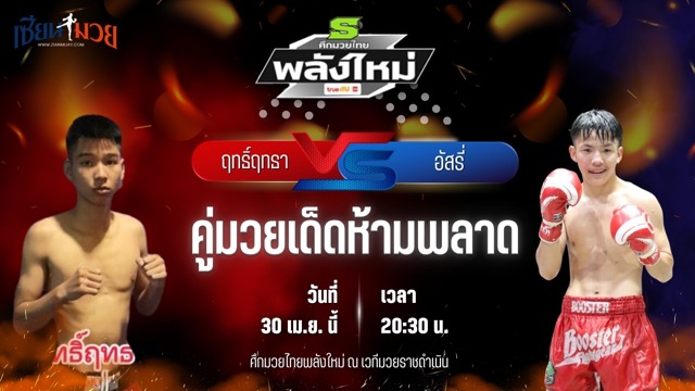 วิเคราะห์มวย ศึกมวยไทยพลังใหม่ ช่วงที่ 2 ฤทธิ์ฤทธา BS.มวยไทย พบ อัสรี่ บังเซ็นคลองส้มป่อย