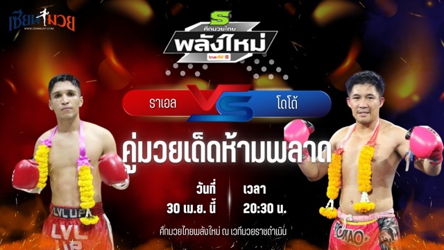 วิเคราะห์มวย ศึกมวยไทยพลังใหม่ ช่วงที่ 2 ราเอล มวยไทยเจ พบ โดโด้ ก.ศักดิ์ไพลิน