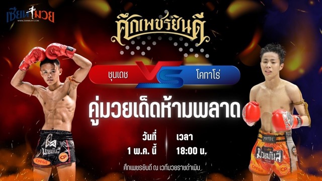 วิเคราะห์มวย ศึกเพชรยินดี ขุนเดช ส.เปรมบุตร พบ โคทาโร่ ลูกคลองตัน