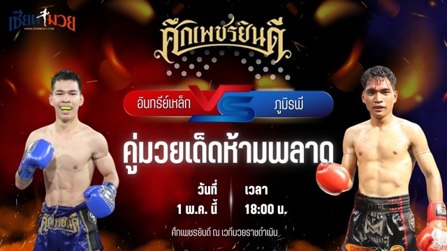 วิเคราะห์มวย ศึกเพชรยินดี อินทรีย์เหล็ก เพชรแสงทอง พบ ภูมิรพี จิตรอาสาบางแก้ว