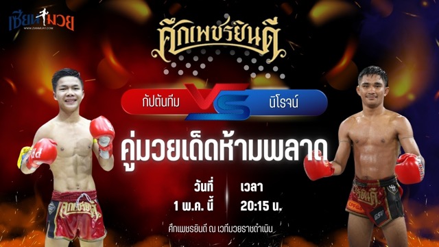 วิเคราะห์มวย ศึกเพชรยินดี ช่วงที่ 2 กัปตันทีม แอ๊ดสันป่าตอง พบ นิโรจน์ จิตรอาสาบางแก้ว