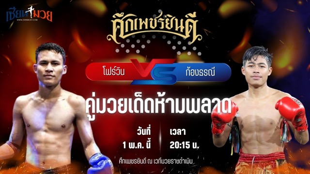 วิเคราะห์มวย ศึกเพชรยินดี ช่วงที่ 2 โฟร์วิน ม.รัตนบัณฑิต พบ ก้องธรณี บ.รุ่งโรจน์