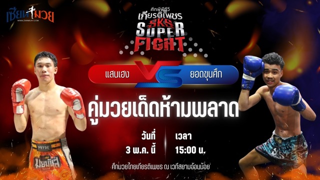 วิเคราะห์มวย ศึกมวยไทยเกียรติเพชร แสนเฮง ศิษย์หนึ่งอุบล พบ ยอดขุนศึก พยัพคำพันธุ์