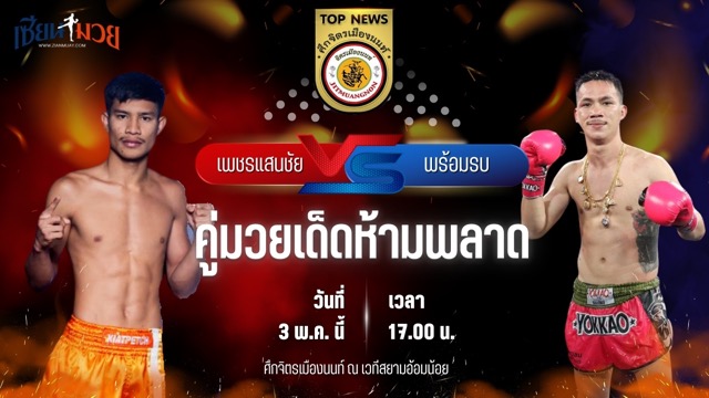 วิเคราะห์มวย ศึกจิตรเมืองนนท์ เพชรแสนชัย เอ็มยุเด็น พบ พร้อมรบ ก.วุฒิชัย