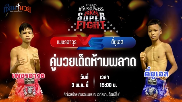 วิเคราะห์มวย ศึกมวยไทยเกียรติเพชร เพชรอาวุธ กิ๊กพระราม7 พบ ตี๋ยูเอส ป.อนุสาสน์