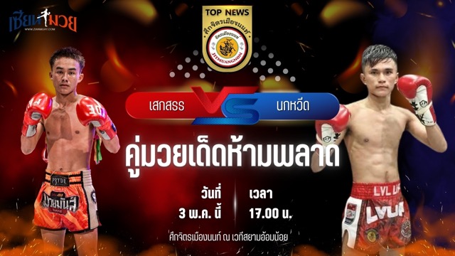 วิเคราะห์มวย ศึกจิตรเมืองนนท์ เสกสรร ศิษย์วัดสระแก้ว พบ นกหวีด ส.ยิ่งเจริญการช่าง