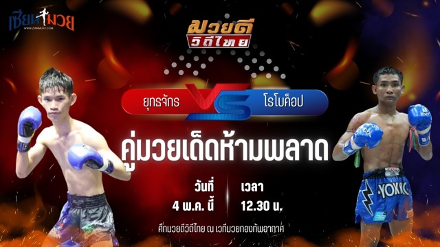 วิเคราะห์มวย ศึกมวยดีวิถีไทย ยุทธจักร ตลาดคนเดินเพลินเมืองพล พบ โรโบค็อป ส.สุวรรณารัณย์