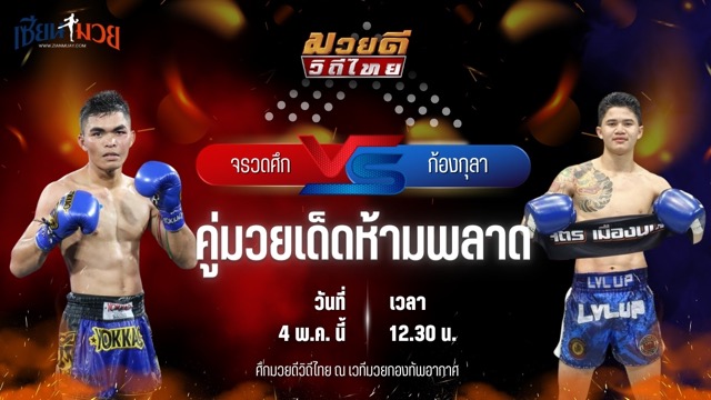 วิเคราะห์มวย ศึกมวยดีวิถีไทย จรวดศึก สจ.วิชิตแปดริ้ว พบ ก้องกุลา จิตรเมืองนนท์