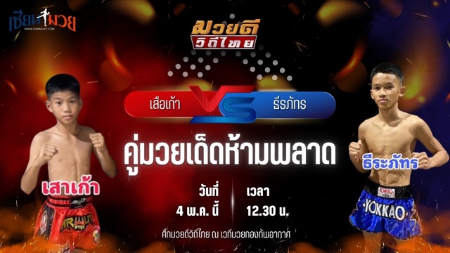 วิเคราะห์มวย ศึกมวยดีวิถีไทย เสือเก้า อ.โชคชัย พบ ธีรภัทร ศิษย์ครูชาติ