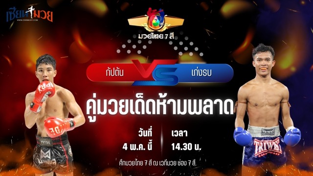 วิเคราะห์มวย ศึกมวยไทย 7 สี กัปตัน วันของโอม.WKO พบ เก่งรบ นายกเกรียงไกร