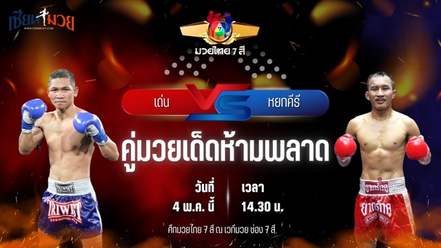 วิเคราะห์มวย ศึกมวยไทย 7 สี เด่น ศิษย์นายกทวีปตะพง พบ หยกคีรี ที.เอ็น.มวยไทย