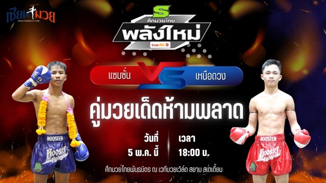 วิเคราะห์มวย ศึกมวยไทยพันธมิตร แซมซั่น สิงห์บัลลังก์ทอง พบ เหนือดวง ว.ธีระวัฒน์