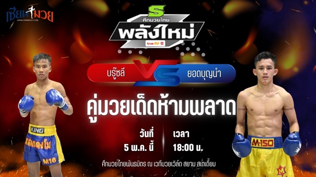 วิเคราะห์มวย ศึกมวยไทยพันธมิตร บรู๊ซลี ส.บุญมีฤทธิ์ พบ ยอดบุญนำ ช.ห้าพยัคฆ์