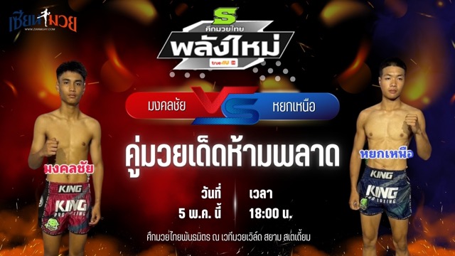 วิเคราะห์มวย ศึกมวยไทยพันธมิตร มงคลชัย เกียรติกาเซ็ม พบ หยกเหนือ มานพมวยไทยยิม