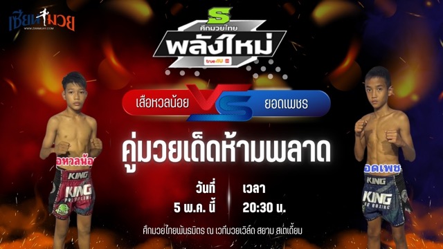 วิเคราะห์มวย ศึกมวยไทยพันธมิตร ช่วงที่ 2 เสือหวลน้อย พุ่มพันธุ์ม่วง พบ ยอดเพชร ช.ห้าพยัคฆ์
