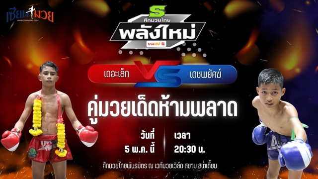 วิเคราะห์มวย ศึกมวยไทยพันธมิตร ช่วงที่ 2 เดอะเล็ก รีโวลูชั่นมวยไทยภูเก็ต พบ เดชพยัคฆ์ ช.ห้าพยัคฆ์