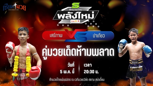 วิเคราะห์มวย ศึกมวยไทยพันธมิตร ช่วงที่ 2 เสรีภาพ สวนอาหารปีกไม้ พบ ปาเกียว บูมเด็กเซียน