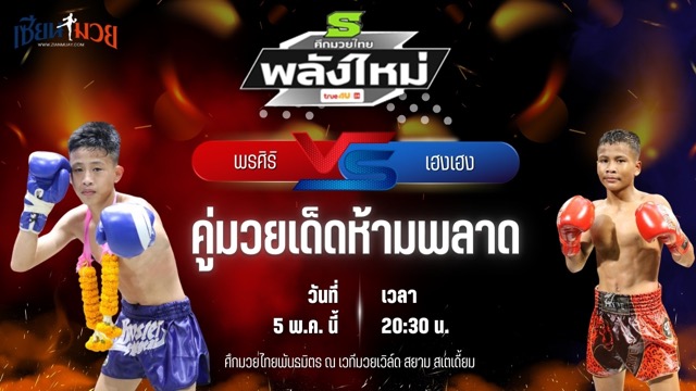 วิเคราะห์มวย ศึกมวยไทยพันธมิตร ช่วงที่ 2 พรศิริ ส.ศิริรัตน์ พบ เฮงเฮง อ.วันเชิด