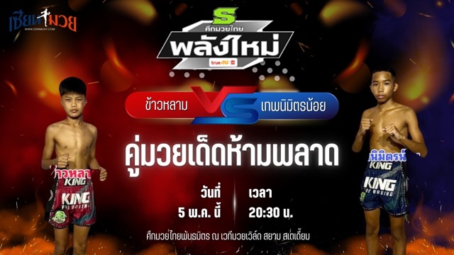 วิเคราะห์มวย ศึกมวยไทยพันธมิตร ช่วงที่ 2 ข้าวหลาม บางแสนไฟท์คลับ พบ เทพนิมิตรน้อย ศิษย์เทพนิมิตร