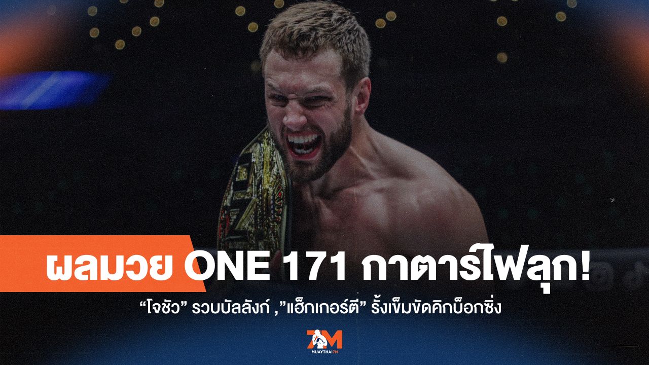 ONE 171 กาตาร์ลุกเป็นไฟ! "โจชัว" ทวงบัลลังก์ MMA, "แฮ็กเกอร์ตี" ป้องกันแชมป์คิกบ็อกซิ่งสุดมัน
