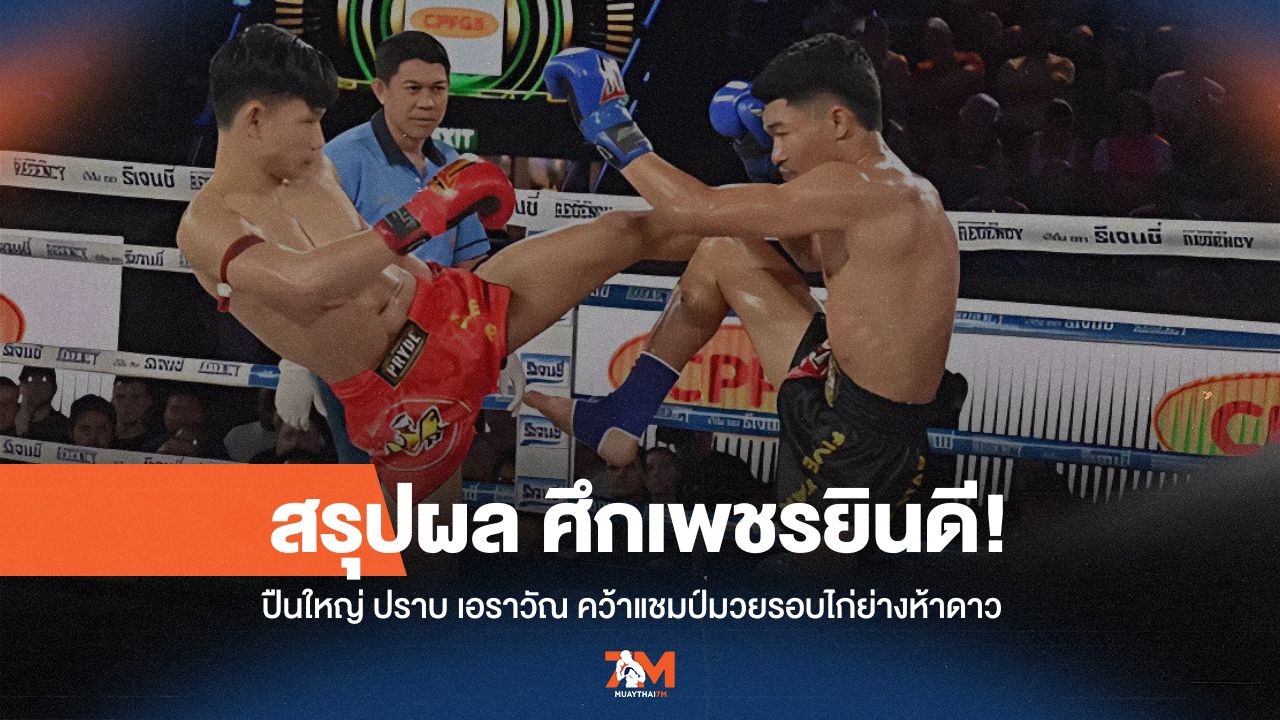ศึกเพชรยินดีที่เวทีราชดำเนินเดือดระอุ! "ปืนใหญ่" ซิวแชมป์มวยรอบไก่ย่างห้าดาวเงินล้าน
