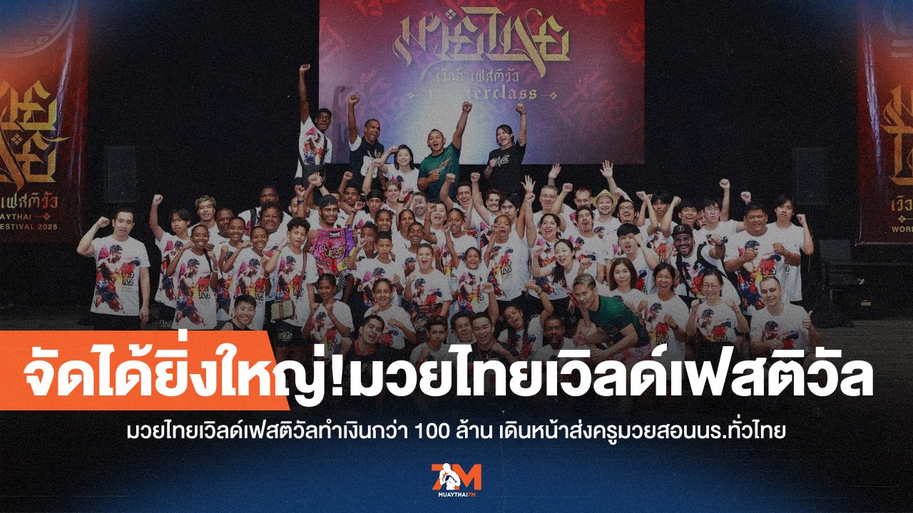 มวยไทยเวิลด์เฟสติวัลทำเงินกว่า 100 ล้าน เดินหน้าส่งครูมวยสอนนร.ทั่วไทย
