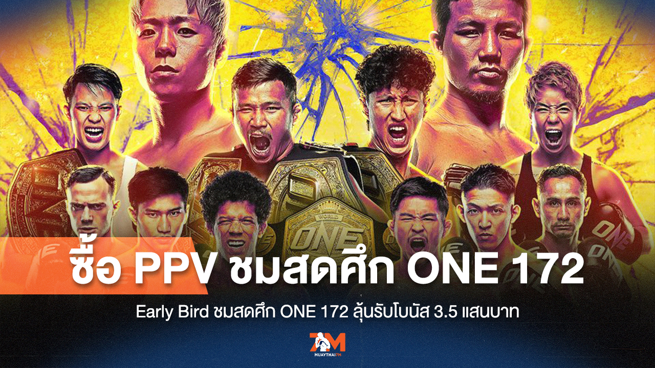 โปรโมชั่นพิเศษ! ซื้อ PPV ช่วง Early Bird ศึก ONE 172 รับโบนัสทันที 3.5 แสนบาท