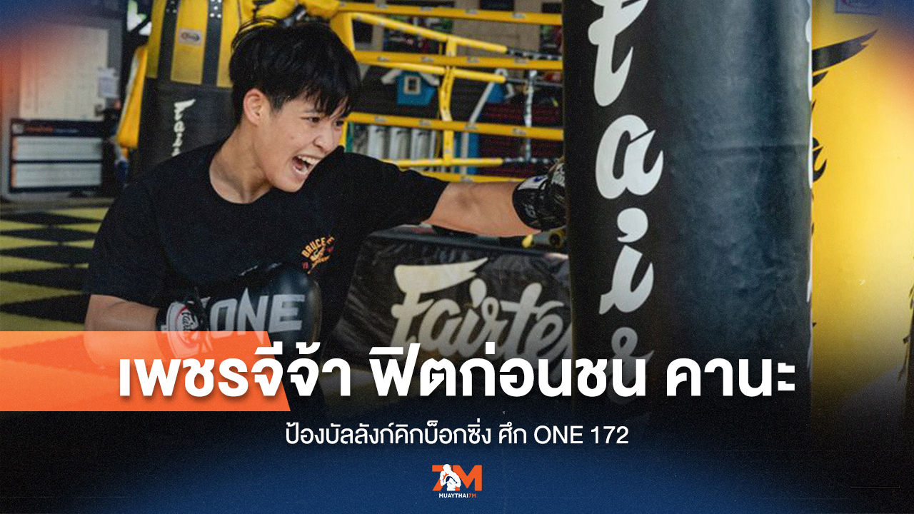 เพชรจีจ้าฟิตเต็มสูบ! ป้องกันบัลลังก์คานะ ONE 172
