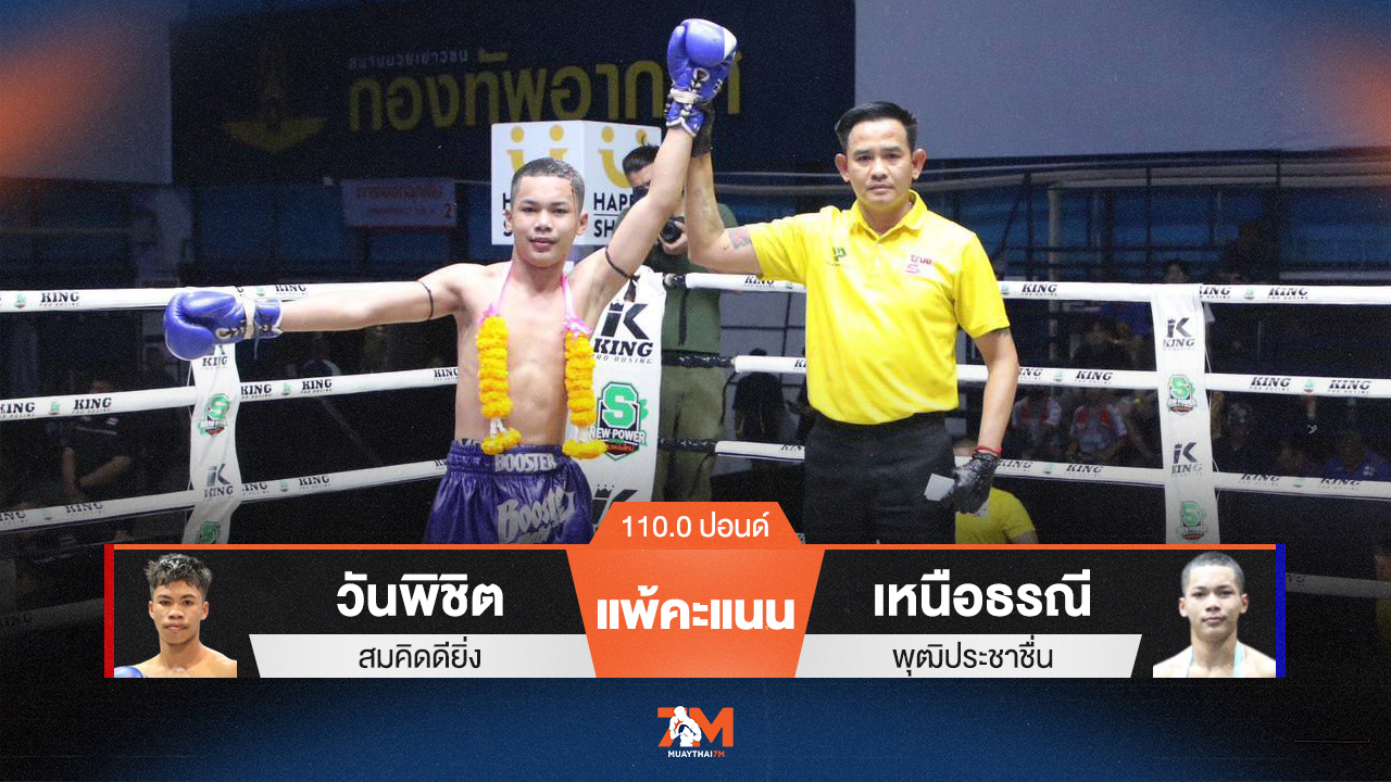 ผลมวยวันนี้ วันพิชิต สมคิดดียิ่ง แพ้คะแนน เหนือธรณี พุฒิประชาชื่น