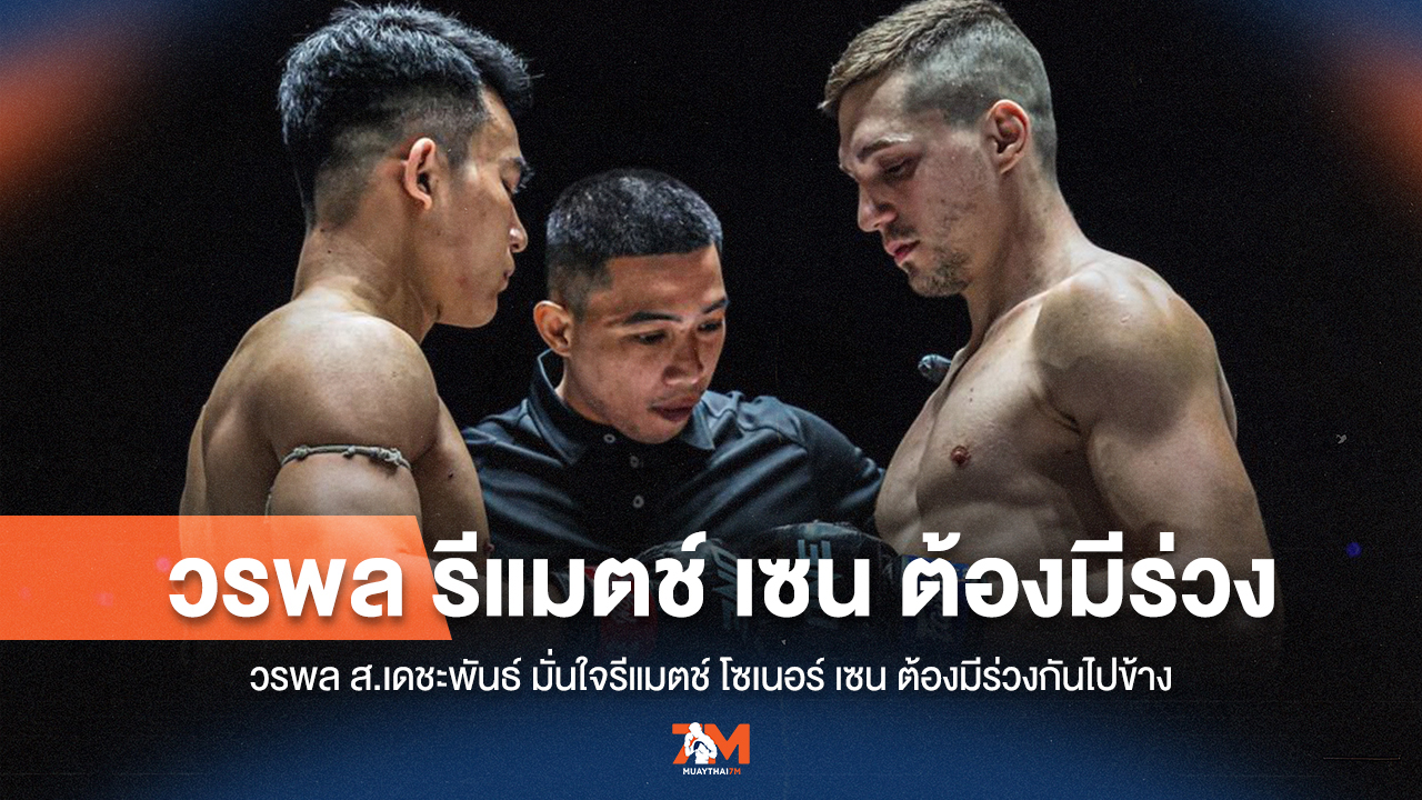 วรพลประกาศกร้าว! รีแมตช์โซเนอร์ ต้องมีร่วง!