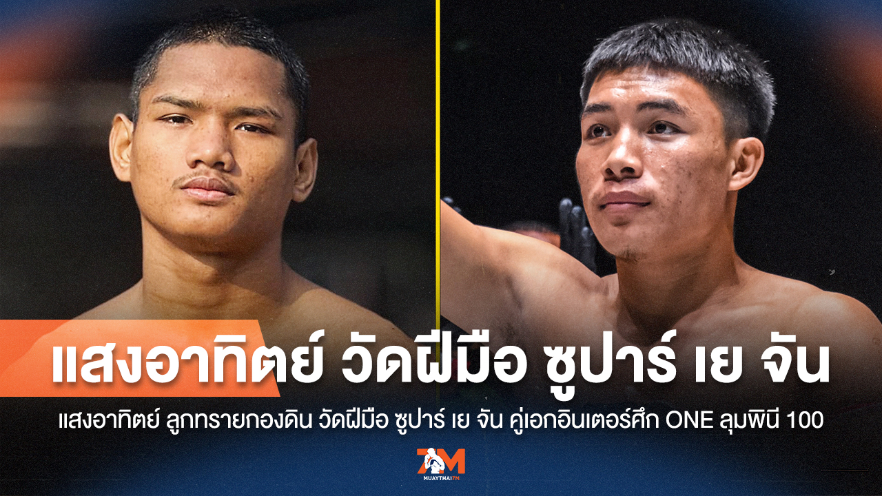 แสงอาทิตย์วัดคมแข้งซูปาร์ คู่เอกอินเตอร์ ONE ลุมพินี 100