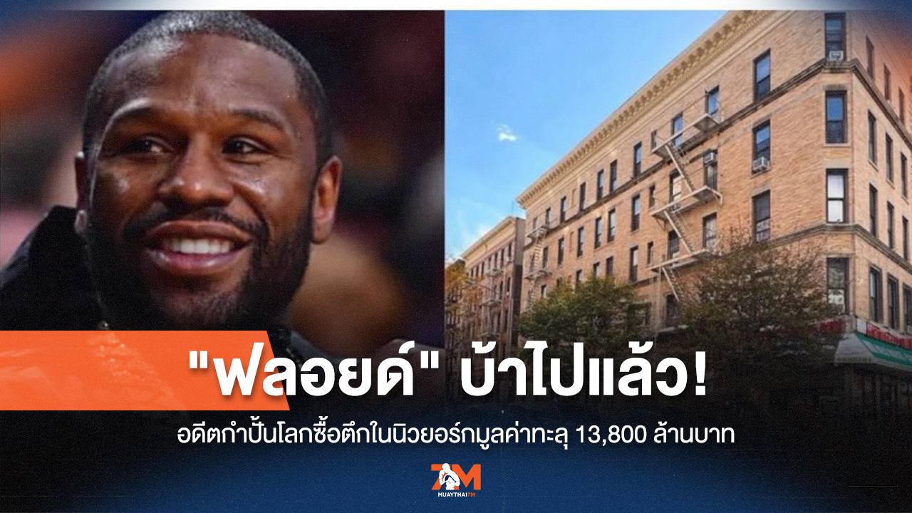 ฟลอยด์ทุบสถิติ! ซื้อตึกหรูนิวยอร์ก มูลค่า 13,800 ล้านบาท