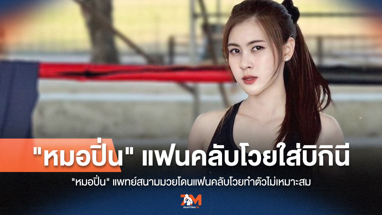 หมอปิ่น แพทย์สนามมวย โดนวิจารณ์สนั่น! ปมใส่บิกินีไม่เหมาะสม