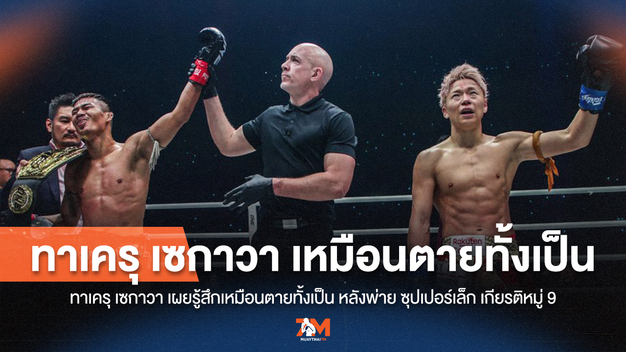 ทาเครุ เปิดใจ 'รู้สึกเหมือนตายทั้งเป็น' หลังพ่าย ซุปเปอร์เล็ก