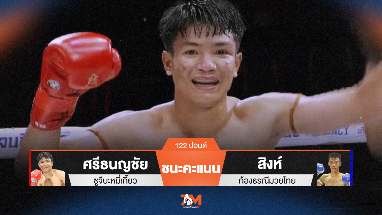 ผลมวยวันนี้ ศรีธนญชัย ซูจีบะหมี่เกี๊ยว ชนะคะแนน สิงห์ ก้องธรณีมวยไทย ไปได้อย่างขาดลอย