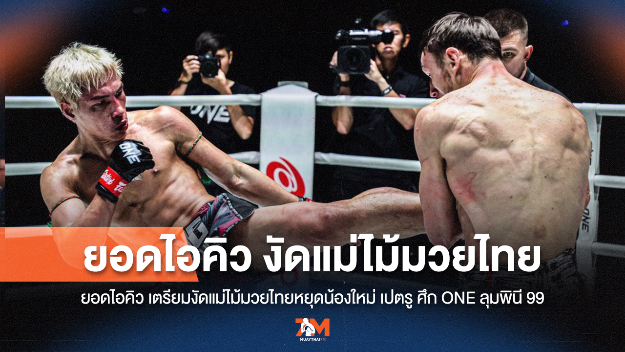 ยอดไอคิวลั่น! ใช้แม่ไม้มวยไทย ปราบเปตรูน้องใหม่ ในศึก ONE ลุมพินี 99