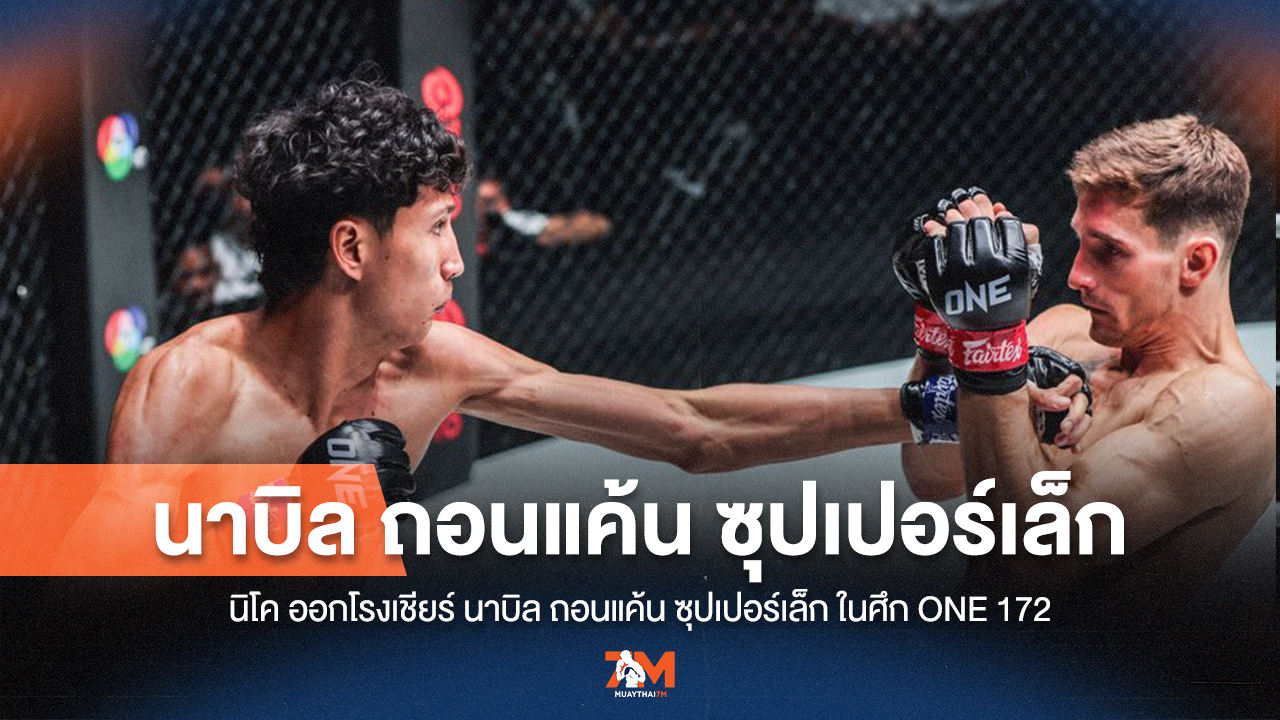 นิโค เชียร์ "นาบิล" ถอนแค้น "ซุปเปอร์เล็ก" ศึกแห่งศักดิ์ศรี