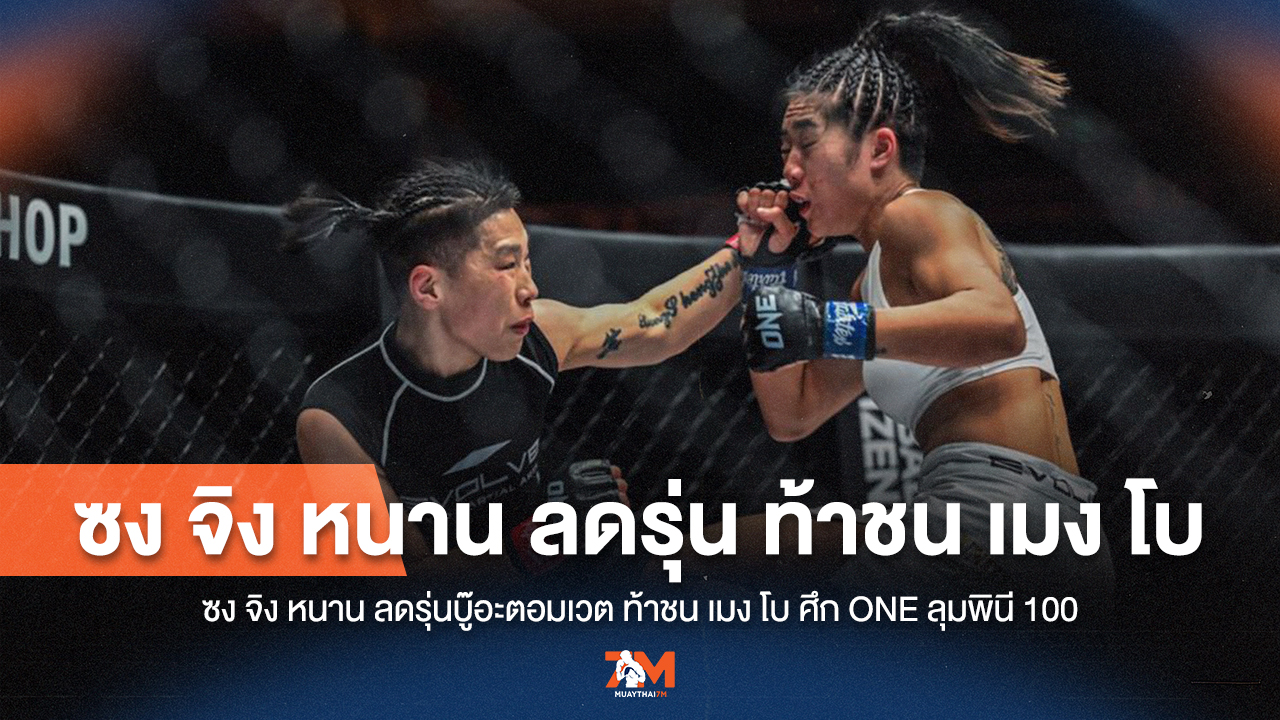ONE ลุมพินี 100 เดือด! ซง จิง หนาน ลดรุ่นบู๊ เมง โบ