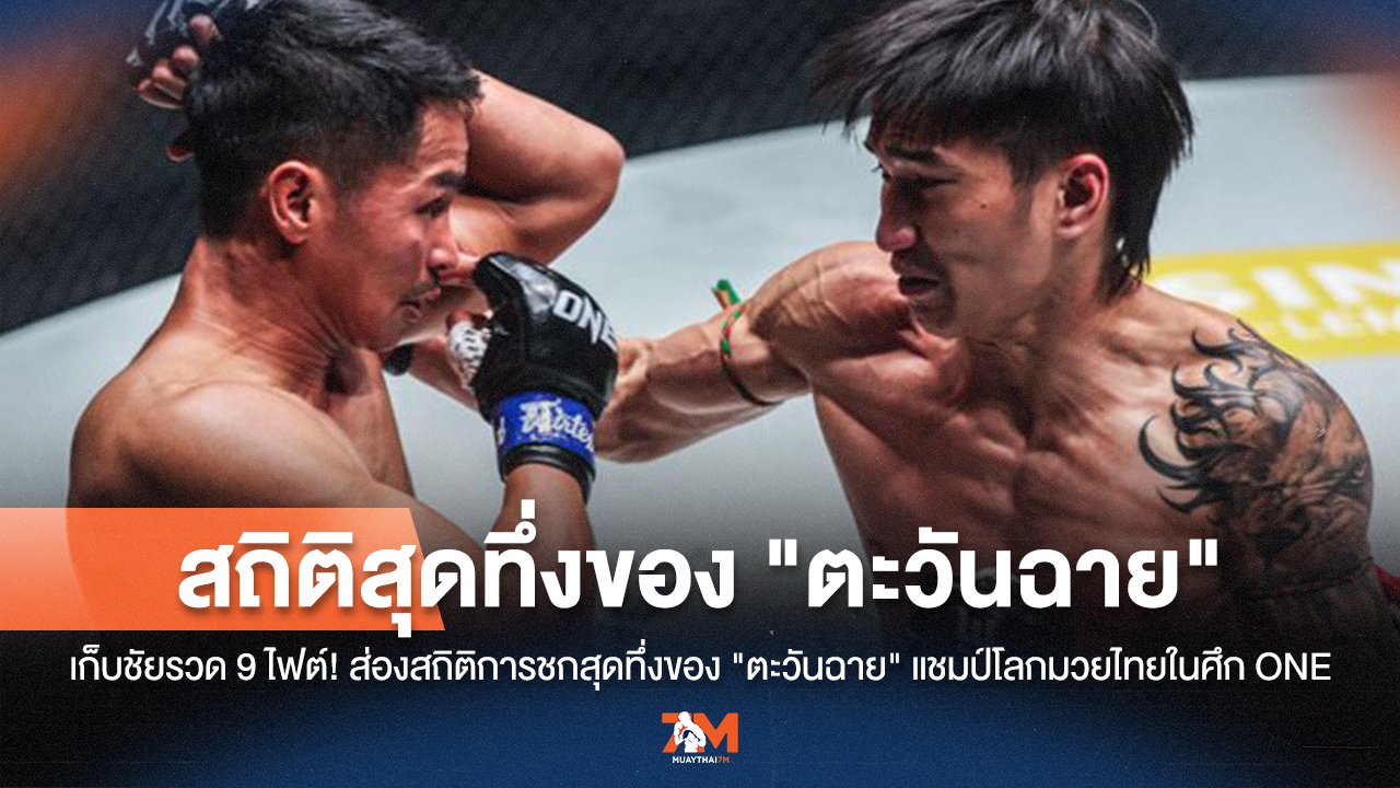 สถิติสุดโหด! ตะวันฉาย แชมป์โลกมวยไทย 9 ไฟต์ไร้พ่าย