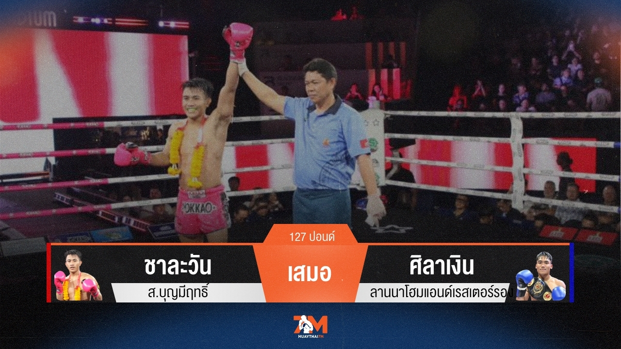 ผลมวยวันนี้ ชาละวัน หยกขาวแสนชัยยิม ชนะคะแนน ศิลาเงิน ลานนาวอเตอร์ไซด์