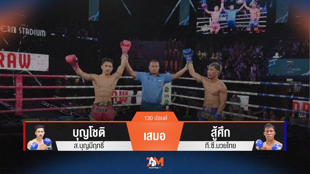 ผลมวยวันนี้ บุญโชติ ส.บุญมีฤทธิ์ เสมอ สู้ศึก ที.ซี.มวยไทย