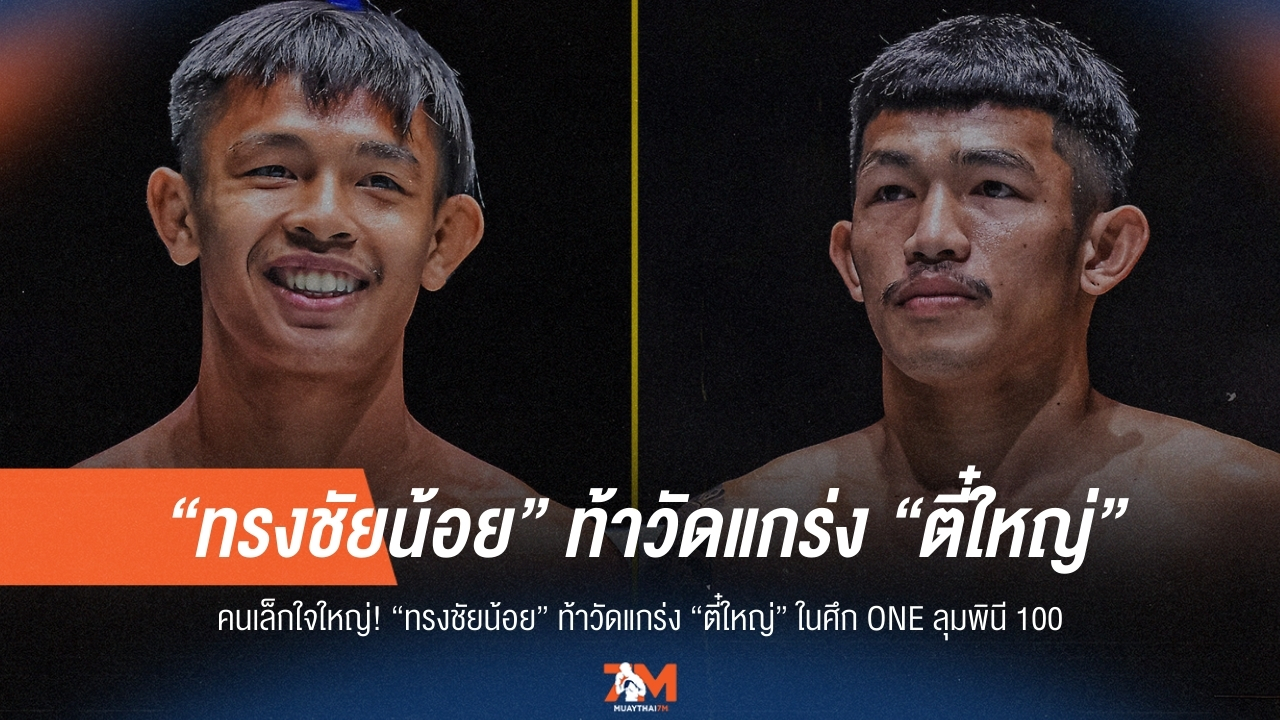เดือดแน่! "ทรงชัยน้อย" ปะทะ "ตี๋ใหญ่" ศึกแห่งศักดิ์ศรี ONE ลุมพินี 100